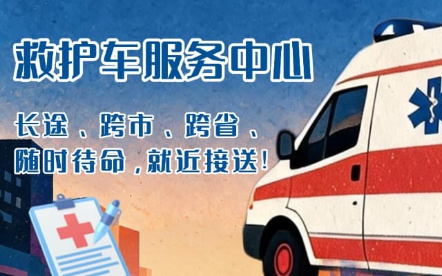 惠水救护车出租